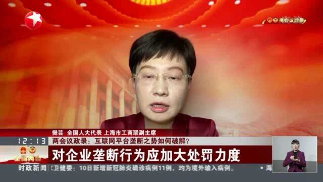 两会议政录:互联网平台垄断之势如何破解? 对企业垄断行为应加大处罚力度