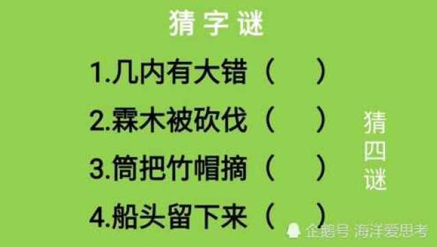 猜字谜:几内有大错、霖木被砍伐、筒把竹帽摘、船头留下来猜四字