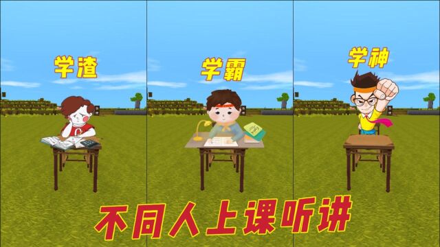 迷你世界:不同人上课的反应,学霸居然一听就会,你们属于哪一种呢?