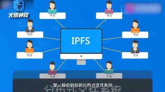 火雷神算IPFS