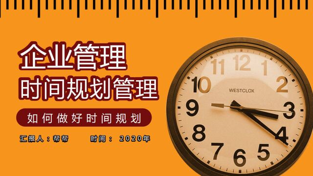 企业管理时间规划管理PPT,全内容演示课件,员工教育拿来就用