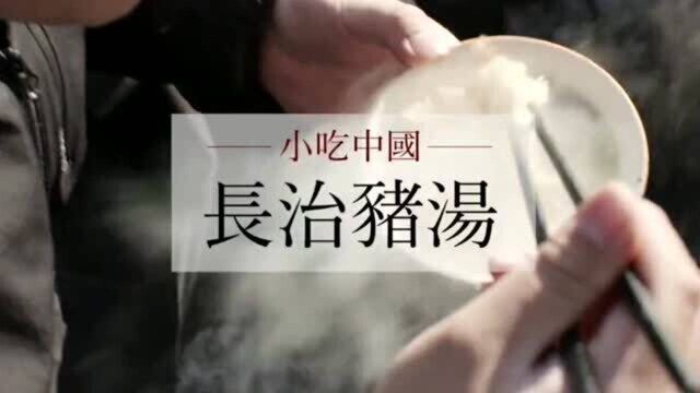 这就是山西省最有名的一碗汤、长治“荫城”美食