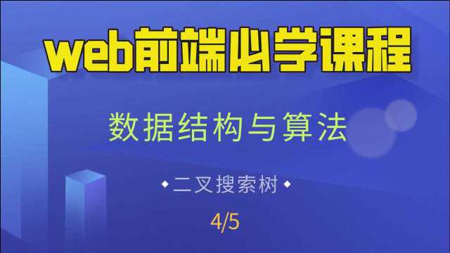 【WEB前端开发】前端高级进阶教程,数据结构与算法,二叉搜索树4