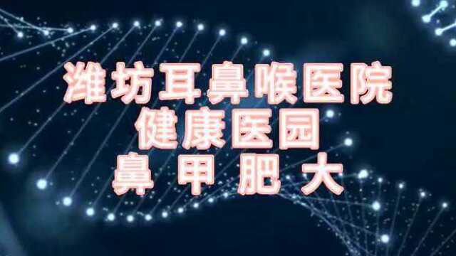 鼻甲肥大潍坊耳鼻喉医院 健康医园怎样治疗鼻甲肥大