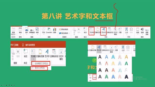 Excel基础教学:艺术字和文本框