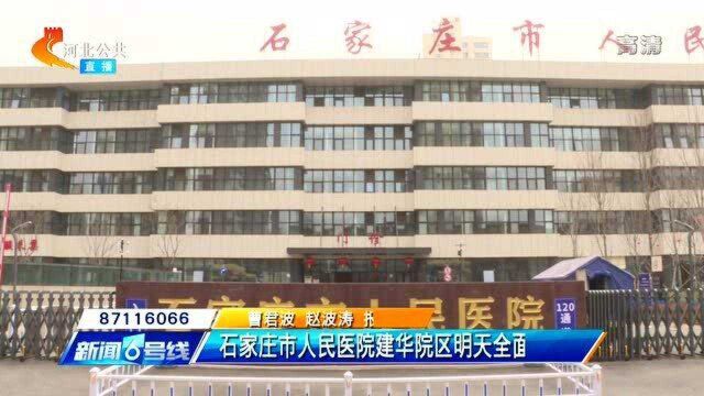 石家庄市人民医院建华院区3月18日全面复诊,实行预约就诊