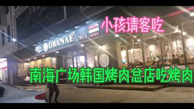 南海广场韩国烤肉总店小孩请烤肉,满满的幸福,美美的享受