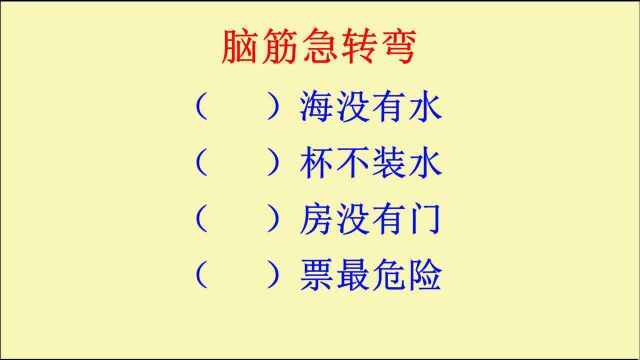 脑筋急转弯:什么海没有水?什么杯不装水?什么房没有门