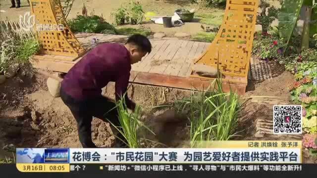 花博会:“市民花园”大赛 为园艺爱好者提供实践平台