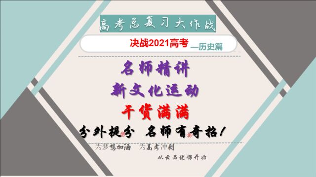 2021历史高考:名师精讲新文化运动,助你完胜高考