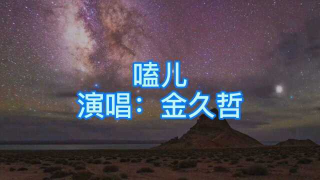 听这首网络歌曲《嗑儿》