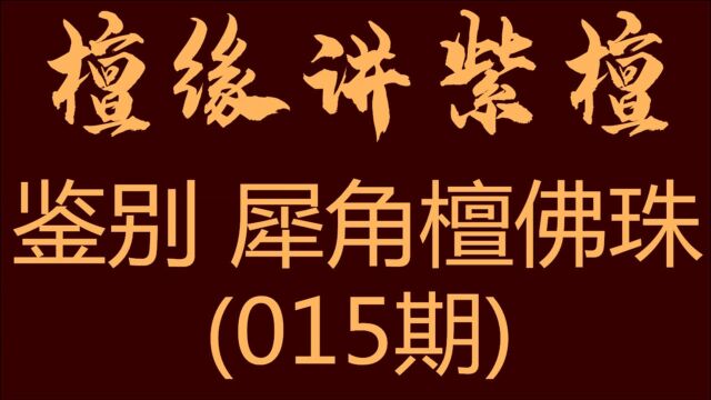 鉴犀角檀 教你分辨印度小叶紫檀与合成材质手串