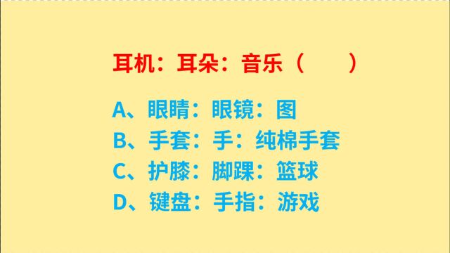 公务员考试,耳机、耳朵、音乐,3个词逻辑关系是什么