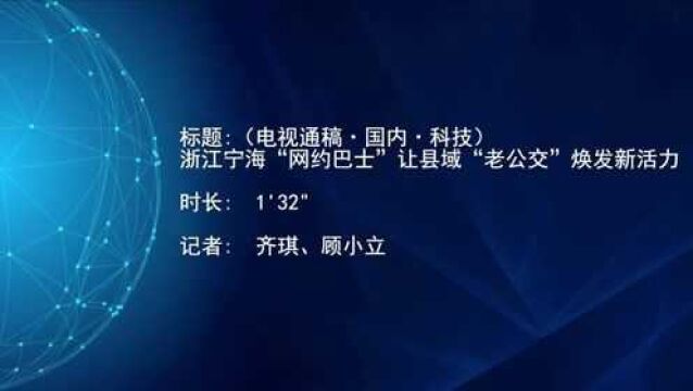 (电视通稿ⷥ›𝥆…ⷧ瑦Š€)浙江宁海“网约巴士”让县域“老公交”焕发新活力