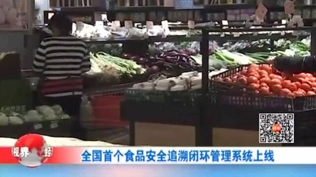 全国首个食品安全追溯闭环管理系统上线,扫码即可获取产品信息