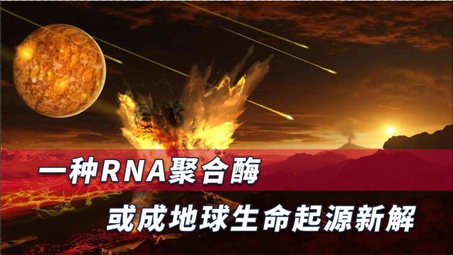 地球生命到底如何出现?科学家给出新解释,RNA聚合酶成重要关键