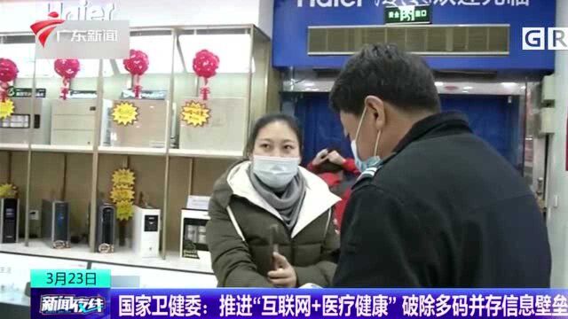 国家卫健委:推进“互联网+医疗健康” 破除多码并存信息壁垒