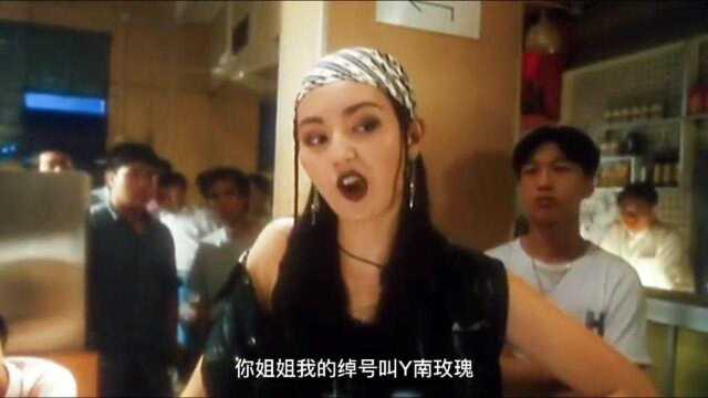 小混混被富家女看上,危难时刻,女友化身社会大姐越南玫瑰前来救援!