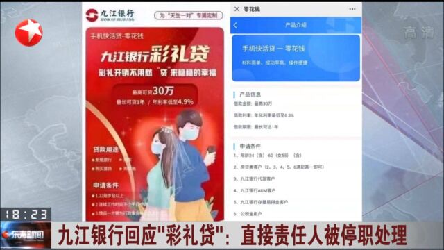 彩礼贷,直接下架!九江银行回应直接责任人停职,部门负责人记过