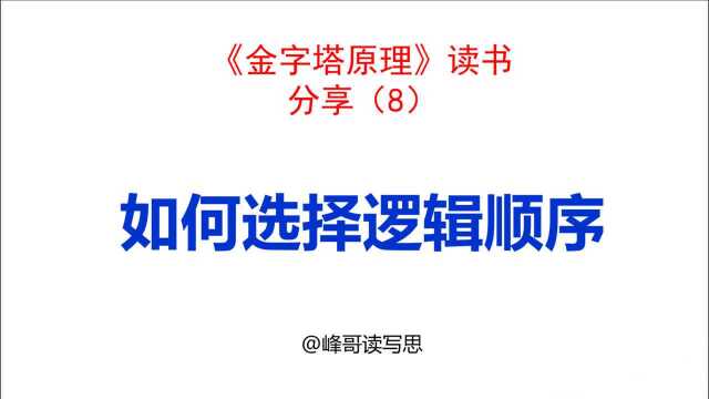 《金字塔原理》读书分享08:如何选择逻辑顺序