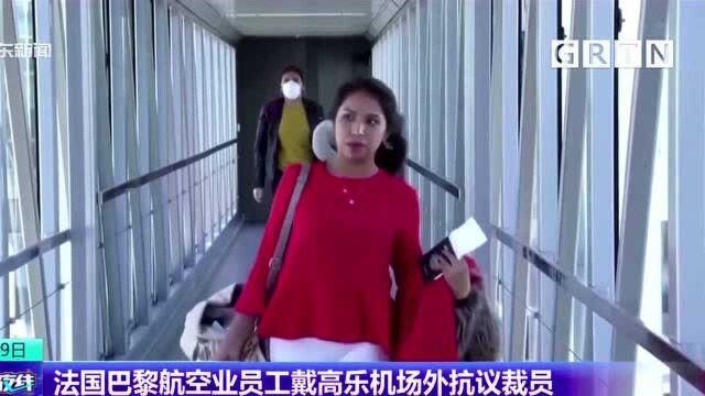 法国巴黎航空业员工戴高乐机场外抗议裁员