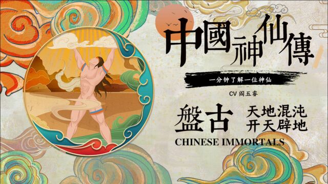 盘古天地混沌,开天辟地!中国神仙传,1分钟了解一位神仙!