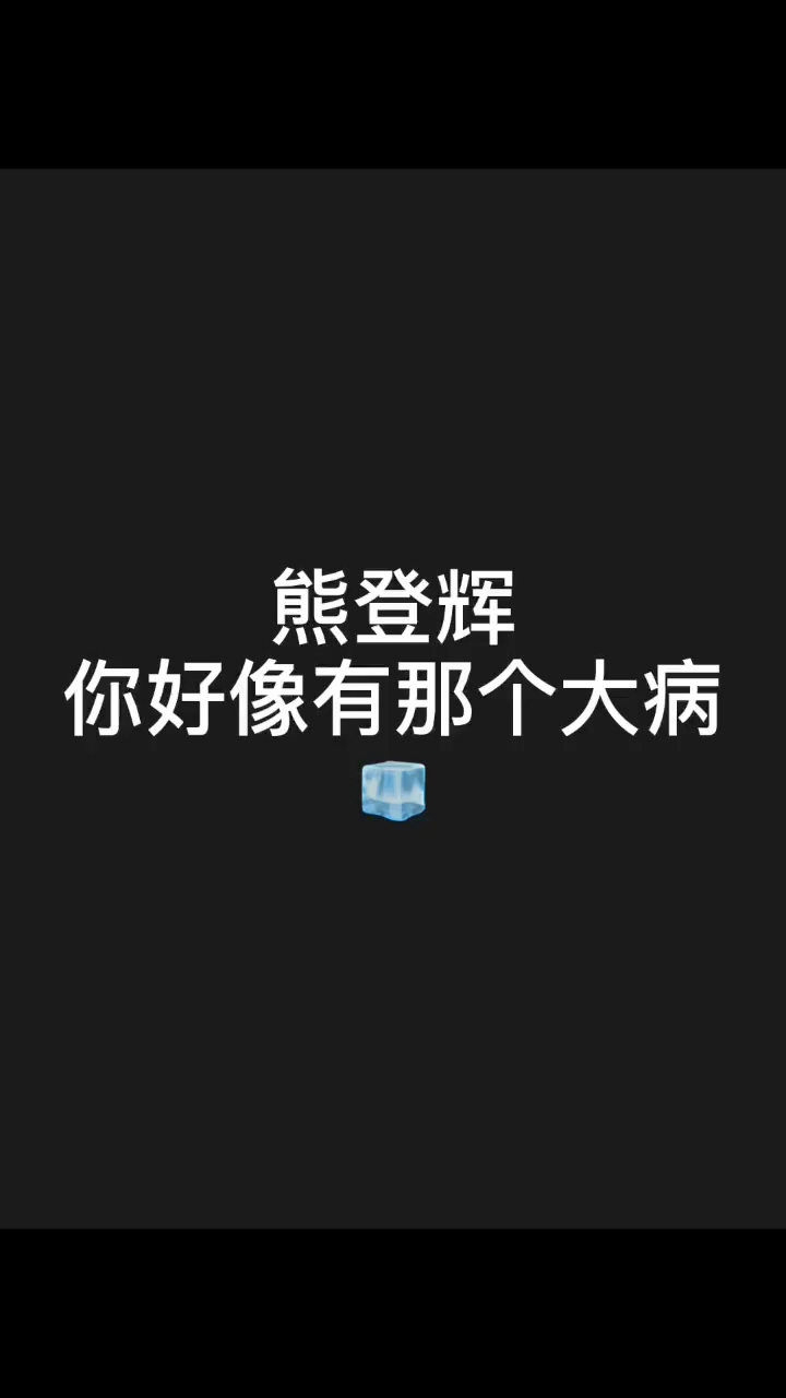 熊登辉的大学生活你好像有那个大病合集