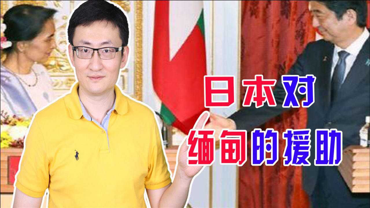 日本对缅援助以民生为主,积极推动缅甸政治转型,扩大日本影响力