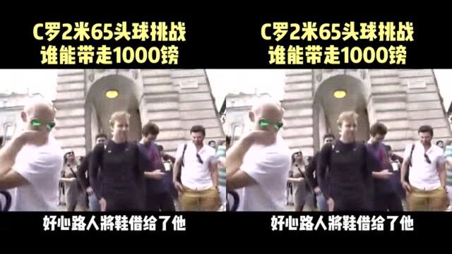 伦敦街头C罗头球挑战,成功就有1000英镑,结局很暖心!