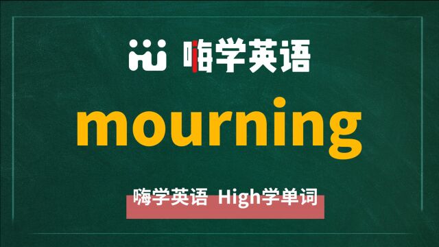 英语单词mourning是什么意思,同根词有吗,同近义词有哪些,相关短语呢,可以怎么使用,你知道吗