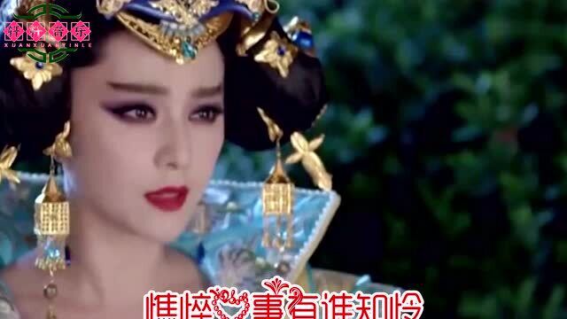 明玥一首《一代女皇武则天 》歌声好听,怀旧经典!