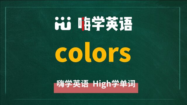 英语单词colors是什么意思,同根词有吗,同近义词有哪些,相关短语呢,可以怎么使用,你知道吗