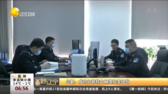 阜新:成功打掉特大网络犯罪团伙