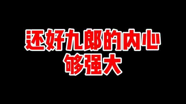 德云社:还好九郎的内心足够强大!