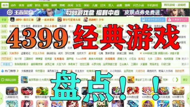 细数4399上那些经典的小游戏