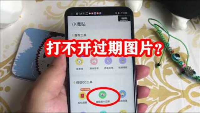 打不开过期图片?其实它还在你的手机里,打开图片记录就能看到