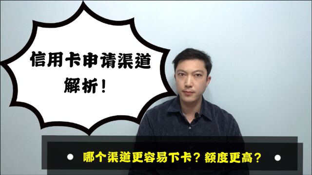 信用卡申请渠道解析!那个渠道更容易下卡?额度更高?