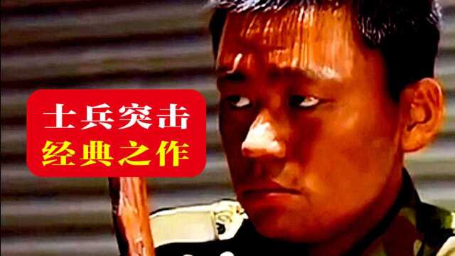 士兵突击经典人生语录,激励了多少八零九零后,经典中的经典