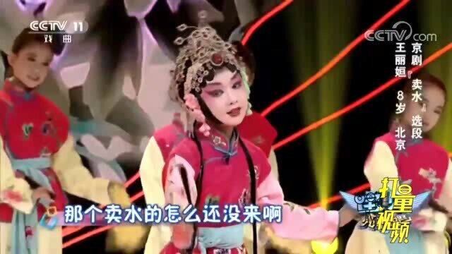 王丽姮演绎京剧《卖水》,仅八岁,唱出原汁原味的京腔