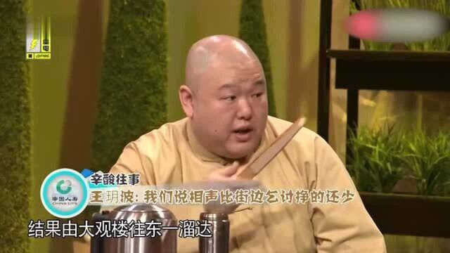 王玥波回忆以往,和伙伴说相声,挣的极少!