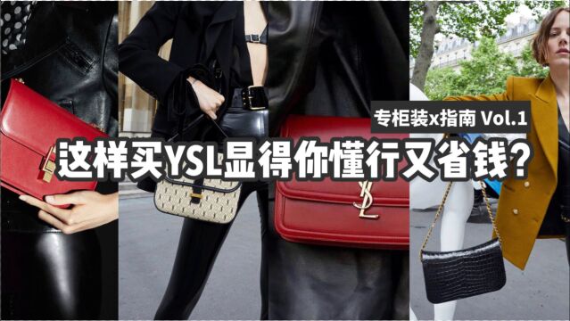 这样买YSL显得你又懂行又省钱?| 时尚品牌解读系列SAINT LAURENT Part.4