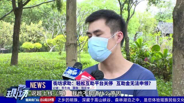 街坊求助:轻松互助平台关停 互助金额无法使用?