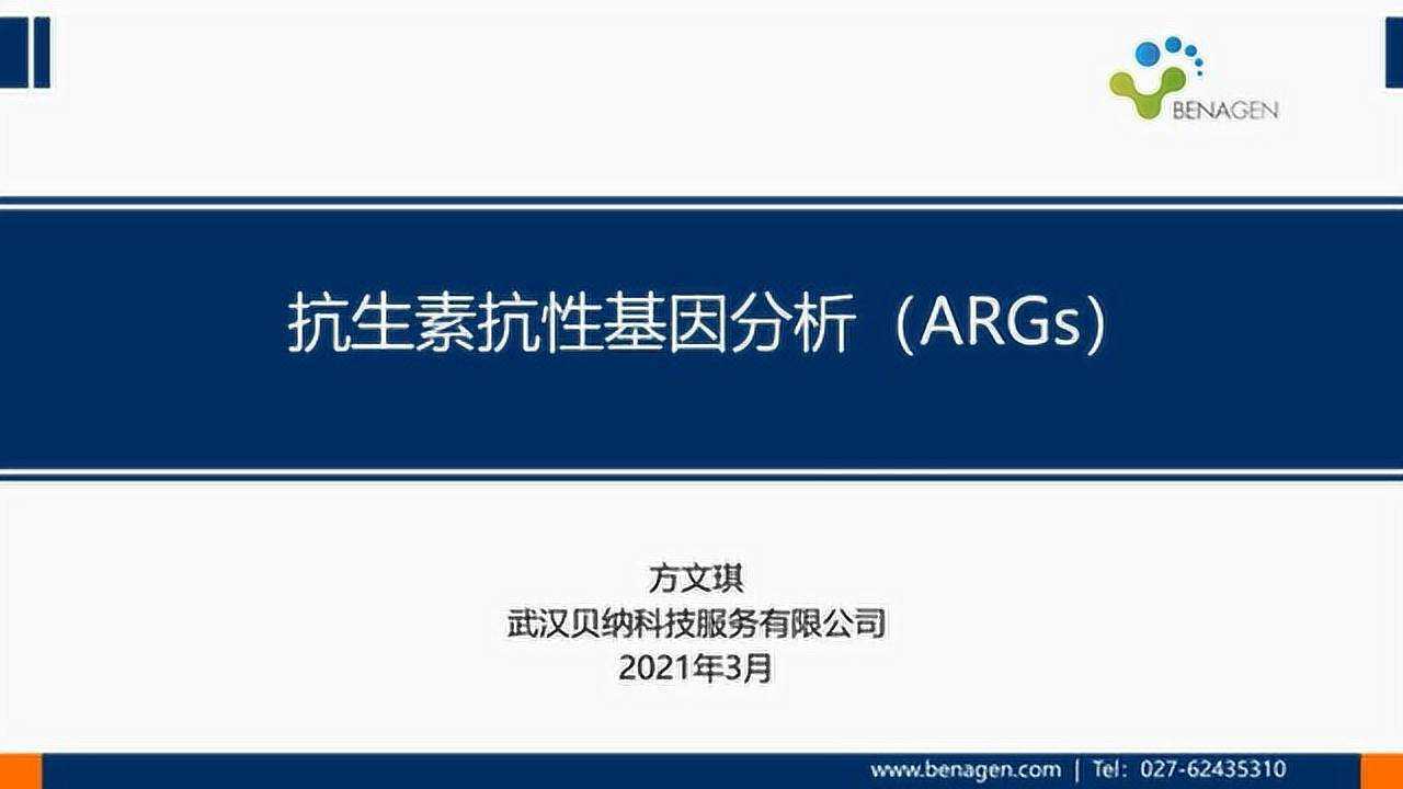 抗生素抗性基因分析(args)