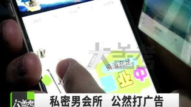 河南郑州:神秘“男会所”公然打广告,内容有点“辣眼睛”!