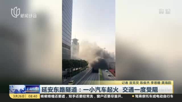 延安东路隧道:一小汽车起火 交通一度受阻