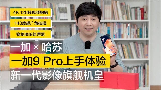 一加*哈苏|新一代影像机皇:一加9 Pro上手玩