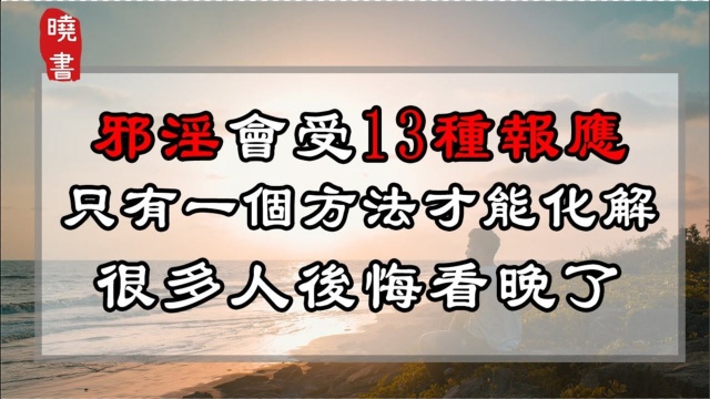 邪淫会受13种报应,只有一个方法才能化解,很多人后悔看晚了