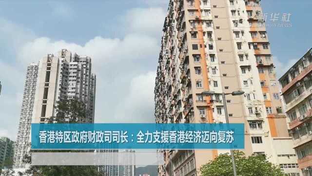 香港特区政府财政司司长:全力支援香港经济迈向复苏