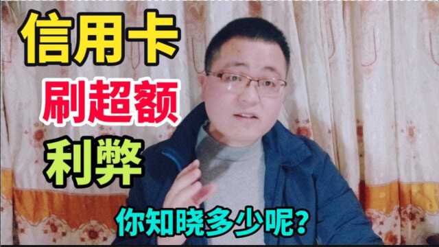 信用卡刷超额后会带来哪些影响呢?学习用卡知识对合理消费很有益处!