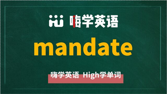 英语单词mandate是什么意思,同根词有吗,同近义词有哪些,相关短语呢,可以怎么使用,你知道吗